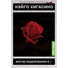 Кейго Хігасіно: Жертва підозрюваного X: Виробник Истари Комикс