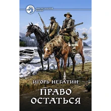 Игорь Негатин: Право остаться: Производитель Альфа-книга