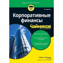 Майкл Тейллард: Корпоративні фінанси для чайників: Виробник діалектика