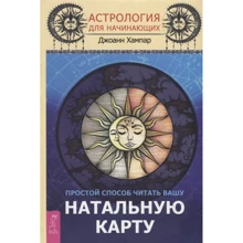 Джоанн Хампар: Астрология для начинающих. Простой способ читать вашу натальную карту: Производитель Весь