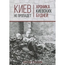 Сергей Страхов: Киев не пропадет. Хроника киевских будней: Производитель Саммит-Книга