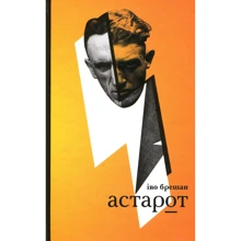 Іво Брешан: Астарот: Виробник Комора