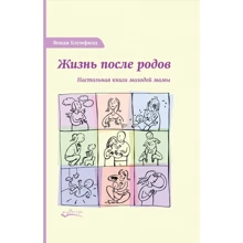 Венді Блумфілд: Життя після пологів. Настільна книга молодої мами: Виробник Ресурс