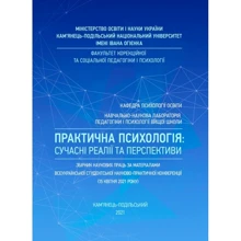 Практична психологія: сучасні реалії та перспективи: Збірник наукових праць за матеріалами Всеукраїнської студентської науково-практичної конференції (15 квітня 2021 року): Производитель КНТ