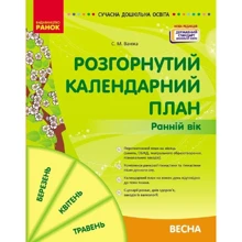 С. М. Важлива: Розгорнутий календарний план. Весна. Ранній вік: Виробник Ранок
