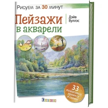 Дейв Вуллес: Краєвиди в акварелі. Малюємо за 30 хвилин: Виробник Контэнт