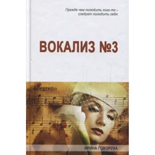 Ірина Говоруха: Вокаліз №3: Виробник Саміт-Книга