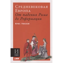 Крис Уикхем: Средневековая Европа. От падения Рима до реформации: Производитель Альпина Паблишер