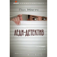 Пол Магрс: Леди-детектив: Производитель Рипол Классик
