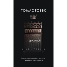 Томас Гоббс: Левиафан: Производитель Рипол Классик