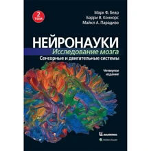 Беар, Коннорс, Парадизо: Нейронауки. Исследование мозга. Том 2. Сенсорные и двигательные системы (4-е издание): Производитель Науковий Світ