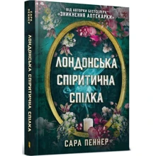 Сара Пеннер: Лондонська спіритична спілка: Виробник Артбукс