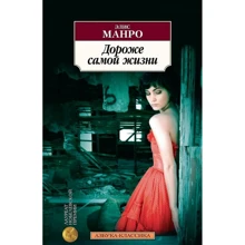 Элис Манро: Дороже самой жизни: Производитель Азбука