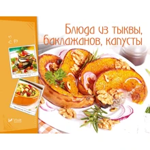 Блюда из тыквы, баклажанов, капусты: Производитель Виват