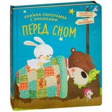 Перед сном. Книжки-панорамки с окошками: Производитель Робинс