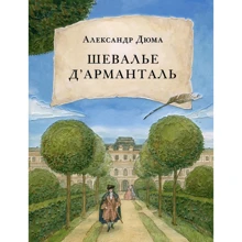 Александр Дюма: Шевалье д’Арманталь: Производитель НИГМА