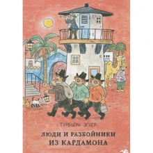 Турбьерн Эгнер: Люди и разбойники из Кардамона: Производитель Белая ворона