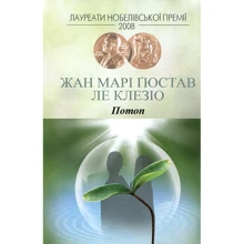 Жан-Марі Гюстав Ле Клезіо: Потоп: Виробник Видавництво Жупанського