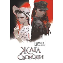 Наталія Мельник: Жага свободи: Производитель Навчальна книга Богдан