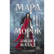 Лія Арден: Мара та Морок. 500 років тому: Виробник Ексмо