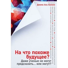 Джим Аль-Халілі: На що схоже майбутнє? Навіть вчені не можуть передбачити ... або можуть?: Виробник Паблішер