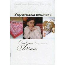 Українська вишивка. Золота колекція. Випуск 6. Білий: Производитель Діана Плюс