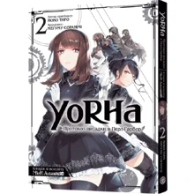 YoRHa: Протокол висадки в Перл-Гарбор. Том 2: Производитель MAL'OPUS