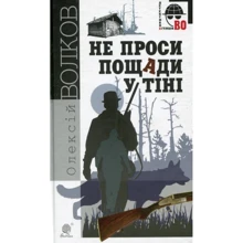 Олексій Волков: Не проси пощади у тіні: Производитель Навчальна книга Богдан