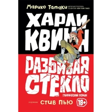Маріко Тамакі: Харлі Квін. Розбиваючи скло: Виробник Росмен