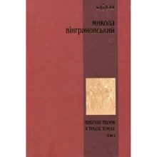 Микола Вінграновський. Вибрані твори у 3 томах. Том 1. Поезії: Виробник Навчальна книга Богдан