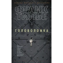 Франк Тилье. Головоломка: Производитель Азбука