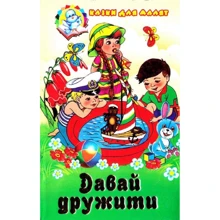 Давай дружити. Казки для малят: Производитель Септима