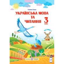 Галина Сапун: Українська мова та читання. Підручник для 3 класу. У 2 частина. Частина 1: Виробник Підручники і посібники