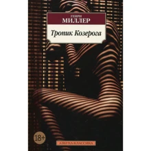 Генрі Міллер. Тропік Козерога: Виробник Абетка