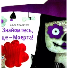 Ольга Сидоренко: Знайомтесь, це - Моерта!: Производитель Зелений Пес
