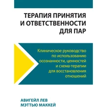 Лев Авигейл, Мэттью Маккей: Терапия принятия и ответственности для пар. Клиническое руководство по использованию осознанности, ценностей и схема-терапии для восстановления отношений: Производитель Науковий Світ