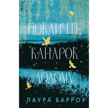 Лаура Барроу: Позовіть канарок додому: Виробник BookChef