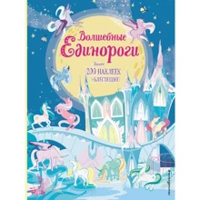 Чарівні єдинороги (+ наклейки з глитер): Виробник Ексмо