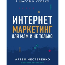 Артем Нестеренко: Интернет-маркетинг для МЛМ и не только. 7 шагов к успеху: Производитель Форс