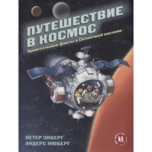 Петер Екберг: Подорож в космос. Дивовижні факти про Сонячну систему: Виробник Пішки в історію