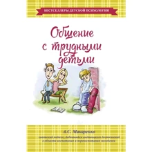 А. С. Макаренка: Спілкування з важкими дітьми: Виробник АСТ