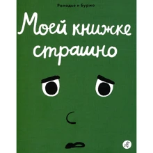 Седрік Рамадье: Моїй книжці страшно: Виробник самокат