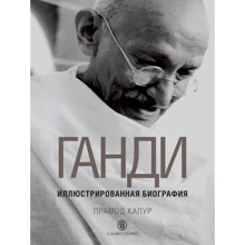 Прамод Капур: Ганди. Иллюстрированная биография: Производитель Слово