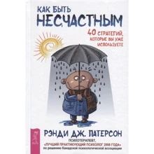 Рэнди Патерсон: Как быть несчастным. 40 стратегий, которые вы уже используете: Производитель Весь