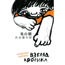Хайтані Кендзіро: Погляд кролика: Виробник японський