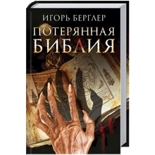 Игорь Берглер. Потерянная Библия: Производитель Клуб семейного досуга