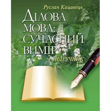Руслан Кацавець: Ділова мова. Сучасний вимір: Производитель Центр навчальної літератури (ЦУЛ)