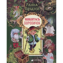 Ганна Буяджі: Микитась Боровичок: Виробник Саміт-Книга