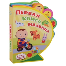 Перша книга малюка. Книжка з м'якими пазлами: Виробник Омега
