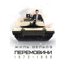 Жиль Дельоз: Перемовини 1972-1990: Виробник Сварог